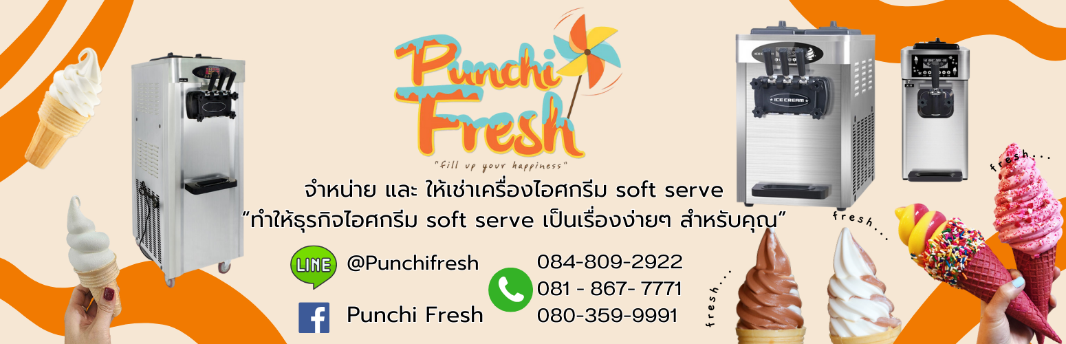 บริการแบบครบวงจรธุรกิจไอศครีมซอฟต์เสริฟ Soft Serve ขายและให้เช่าเครื่องไอศครีมซอฟต์เสริฟ Soft Serve และรับออกแบบรสชาติไอศครีมซอฟต์เสริฟให้มีเนื้อเนียนนุ่ม แน่นฟู และรสชาติตามความต้องการลูกค้า