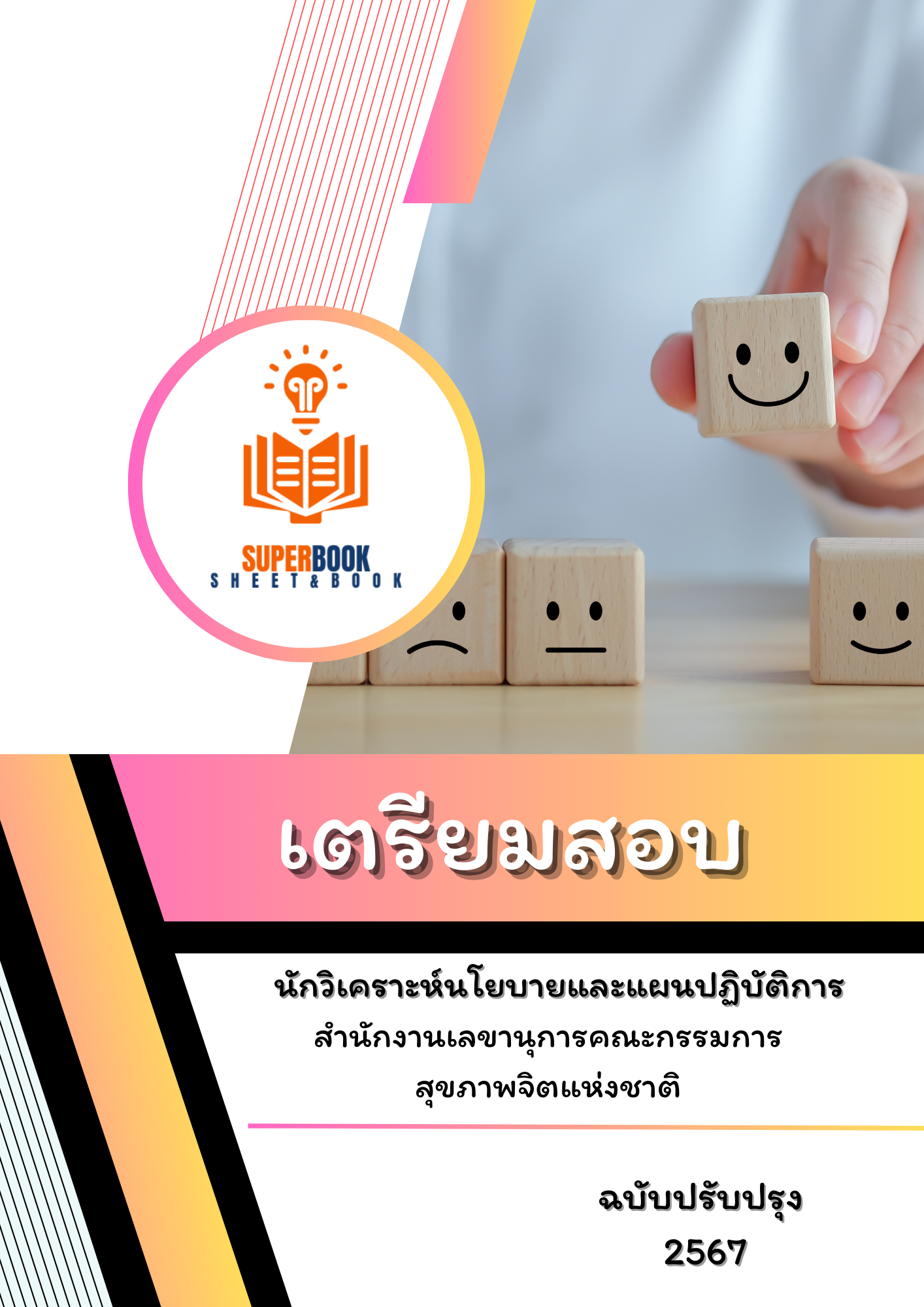 แนวข้อสอบ นักวิเคราะห์นโยบายและแผน สำนักงานเลขานุการคณะกรรมการสุขภาพจิตแห่งชาติ