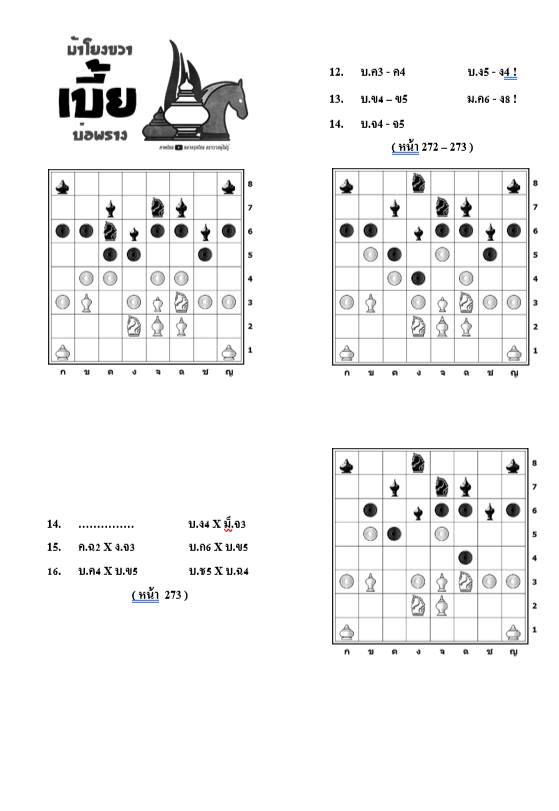 หนังสือหมากรุกไทย กลยุทธ์สุดยอดเซียน ฉบับม้าโยงขวา 3 (สุดยอดเซียนนกกระจิบ)