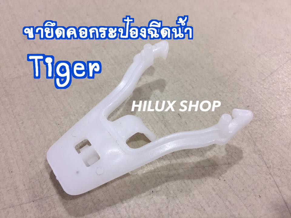 ขายึดคอกระป๋องฉีดน้ำ สำหรับTiger