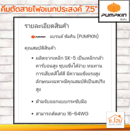 คีมตัดสายไฟอเนกประสงค์ 7.5" PUMPKIN #14616