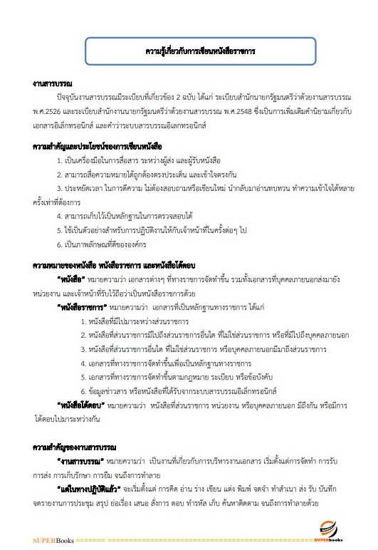 แนวข้อสอบ เจ้าพนักงานธุรการ กรมวิทยาศาสตร์การแพทย์ (อัพเดท2566)
