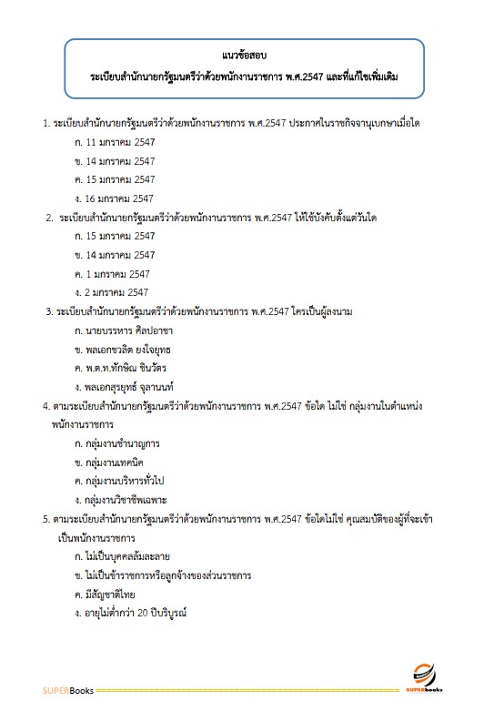 แนวข้อสอบ เจ้าหน้าที่บริหารงานทั่วไป สำนักงานเกษตรและสหกรณ์ จังหวัดอุบลราชธานี