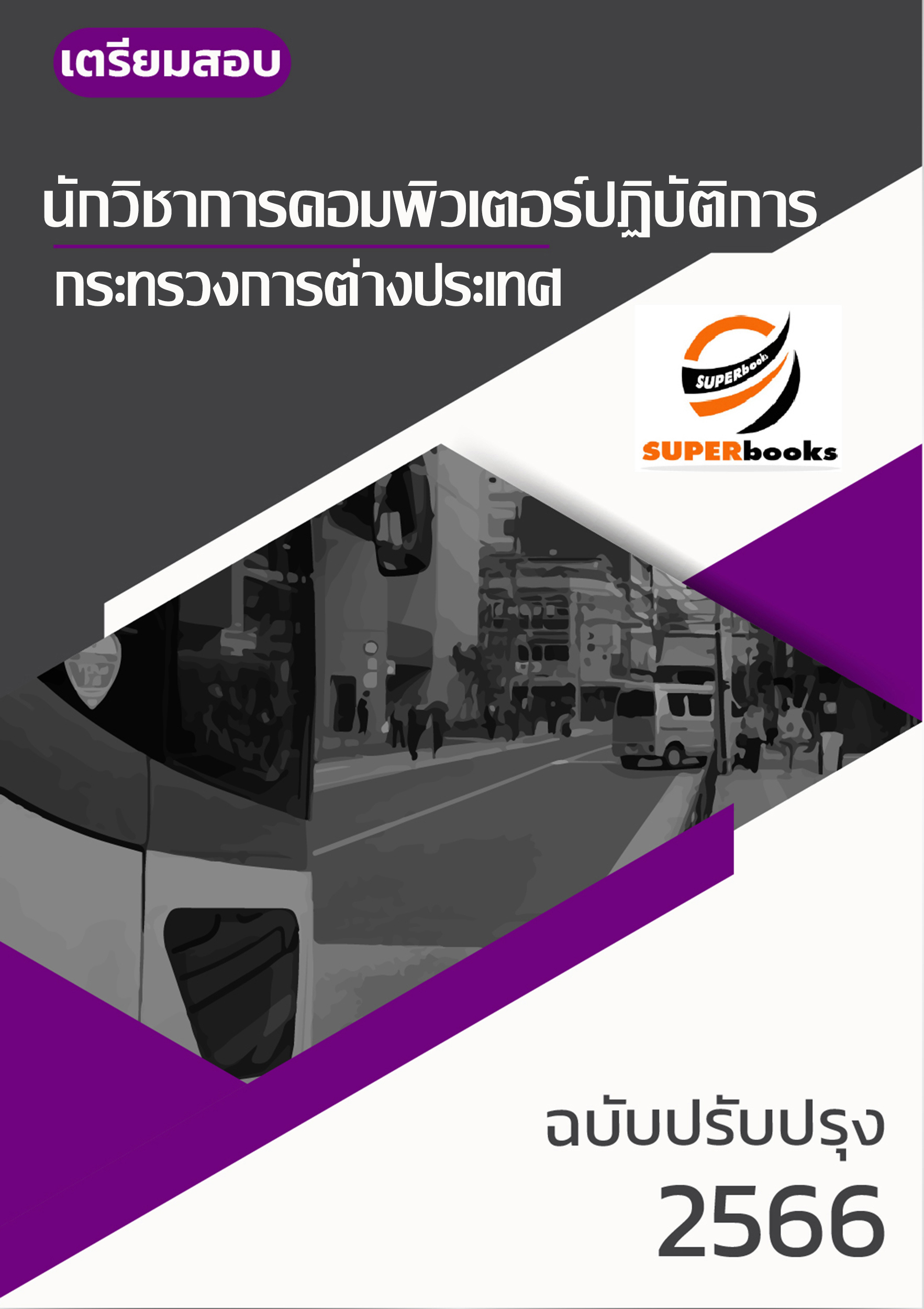 แนวข้อสอบ นักวิชาการคอมพิวเตอร์ปฏิบัติการ กระทรวงการต่างประเทศ