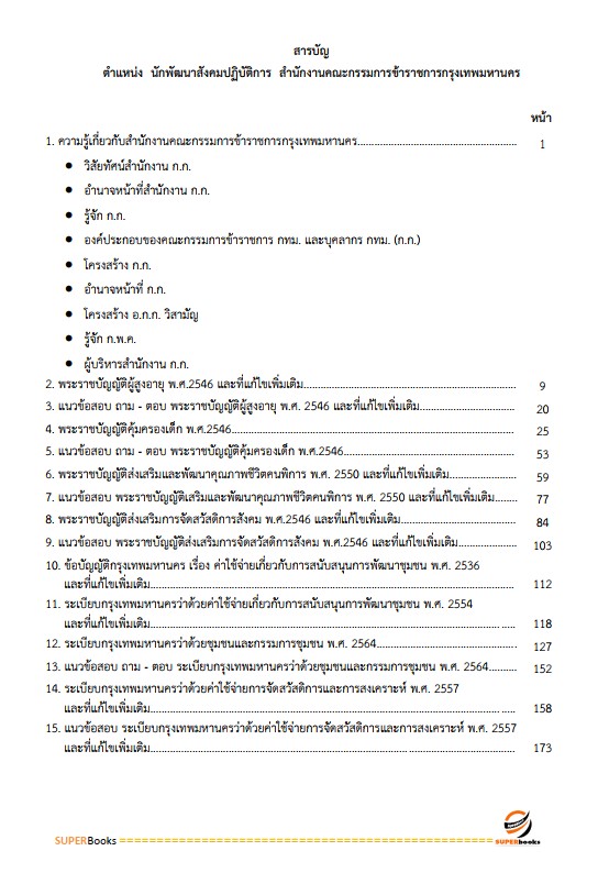 แนวข้อสอบ นักพัฒนาสังคมปฏิบัติการ สำนักงานคณะกรรมการข้าราชการกรุงเทพมหานคร (สำนักงาน ก.ก.)