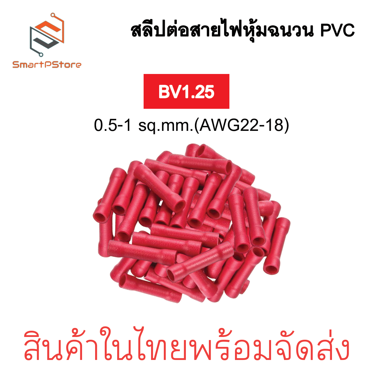สลิปต่อสายไฟ หุ้มฉนวน PVC สลีปย้ำต่อสายไฟ BV1.25 / BV 2 / BV 5.5