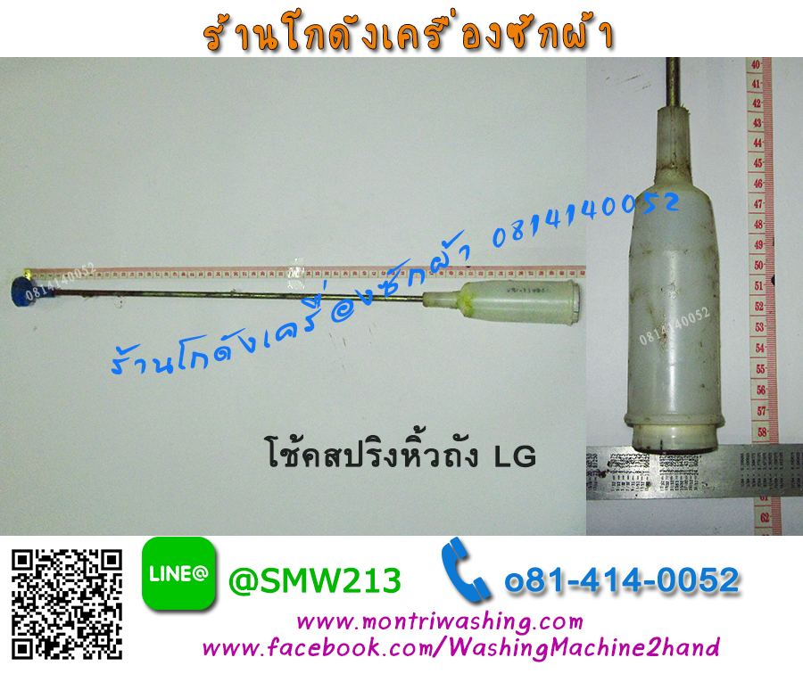 โช๊คสปริงหิ้วถังเครื่องซักผ้า LG 8Kg