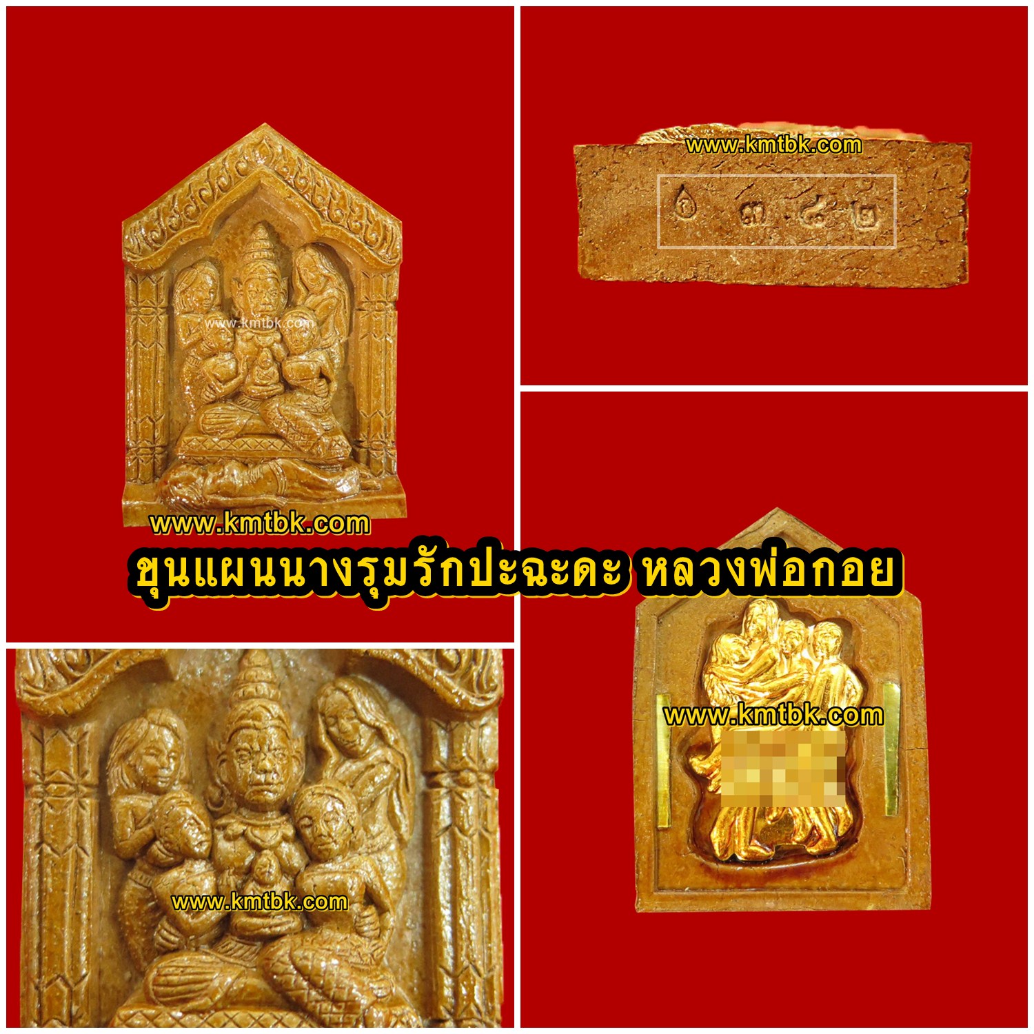 ขุนแผน นางรุมรัก ปะฉะดะ หลวงพ่อกอย วัดเขาดินใต้ จ.บุรีรัมย์ ขนาดห้อยคอ รุ่น2 ปี2556