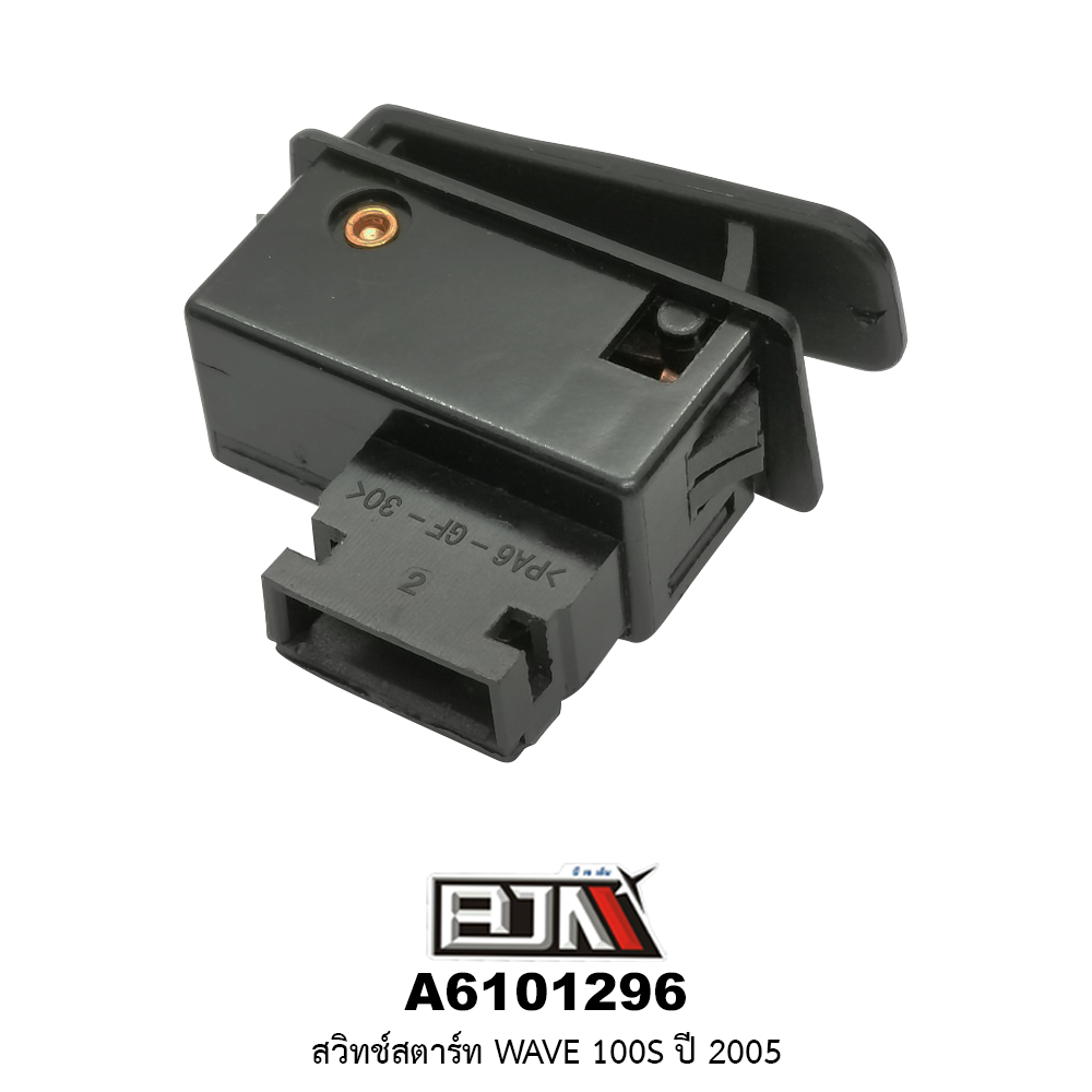 A6101296 สวิทช์สตาร์ท WAVE 100S ปี 2005