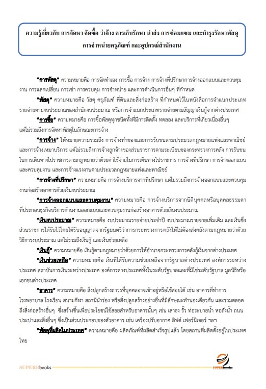 แนวข้อสอบ นักวิชาการพัสดุปฏิบัติการ กรมทรัพยากรน้ำบาดาล