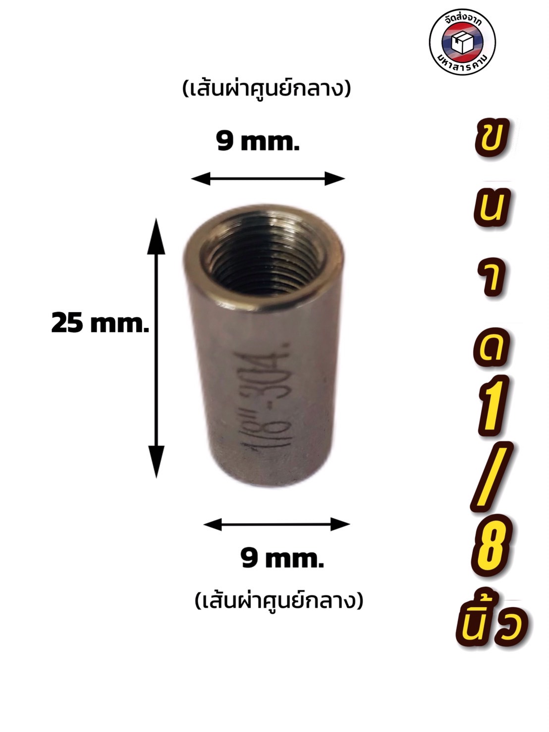 ข้อต่อตรงเกลียวใน สแตนเลส 304 ขนาด 1/8 นิ้ว(Stainless Steel 304 Female Thread Coupling 1/8 Inch)#18304