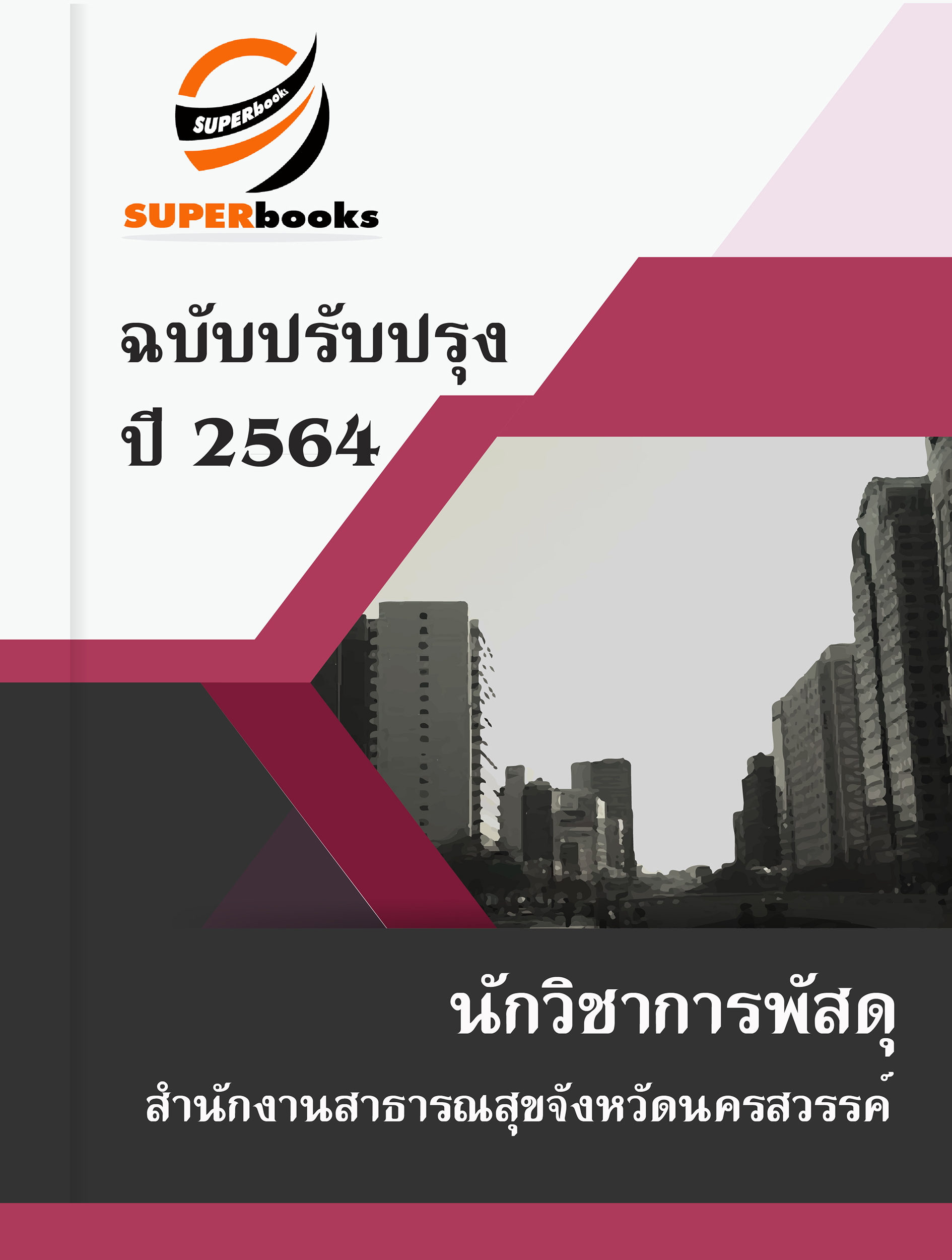 แนวข้อสอบ นักวิชาการพัสดุ สำนักงานสาธารณสุขจังหวัดนครสวรรค์