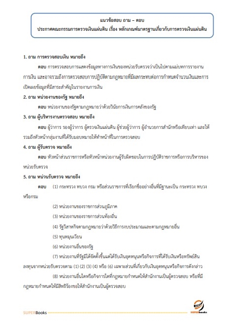 สรุปแนวข้อสอบ นักวิชาการตรวจเงินแผ่นดินปฏิบัติการ (ด้านบัญชี) สำนักงานการตรวจเงินแผ่นดิน