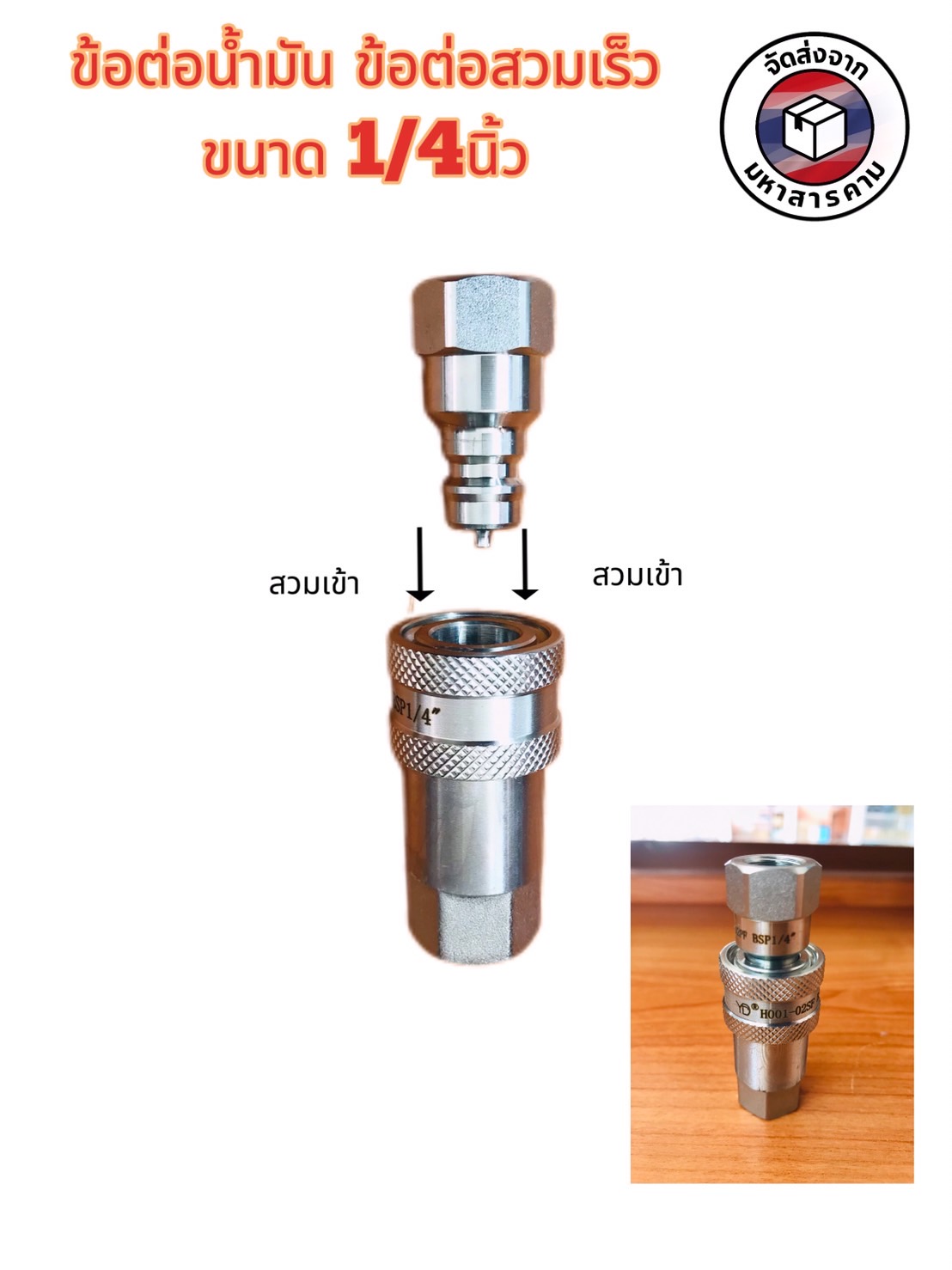 ข้อต่อน้ำมัน ข้อต่อไฮดรอลิคแบบเร็ว BSP 1/4 นิ้ว (Hydraulic Quick Coupler BSP 1/4") #39905