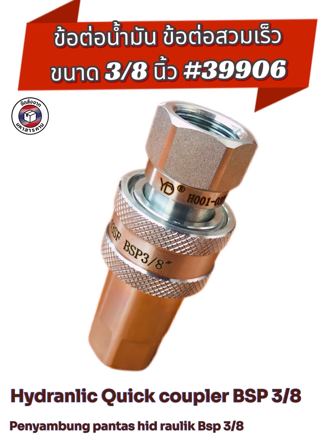 ข้อต่อน้ำมัน ข้อต่อส่งน้ำมันไฮดรอลิค ขนาด 3/8นิ้ว( Hydraulic Quick Coupler BSP 3/8") #39906