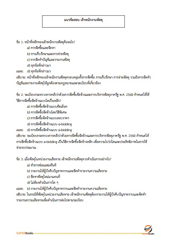 แนวข้อสอบ เจ้าพนักงานพัสดุปฏิบัติงาน กรมปศุสัตว์