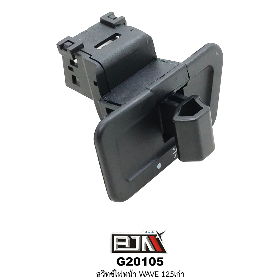 G20105 สวิทช์ไฟหน้า WAVE 125เก่า