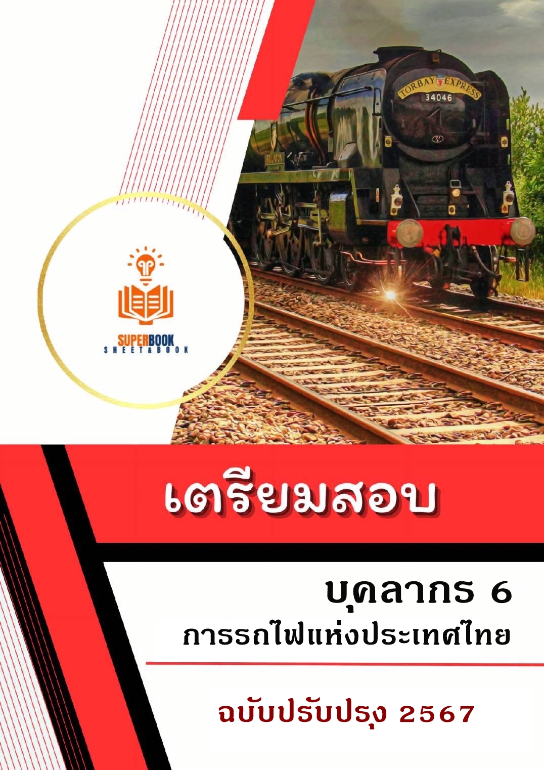 แนวข้อสอบ บุคลากร 6 การรถไฟแห่งประเทศไทย