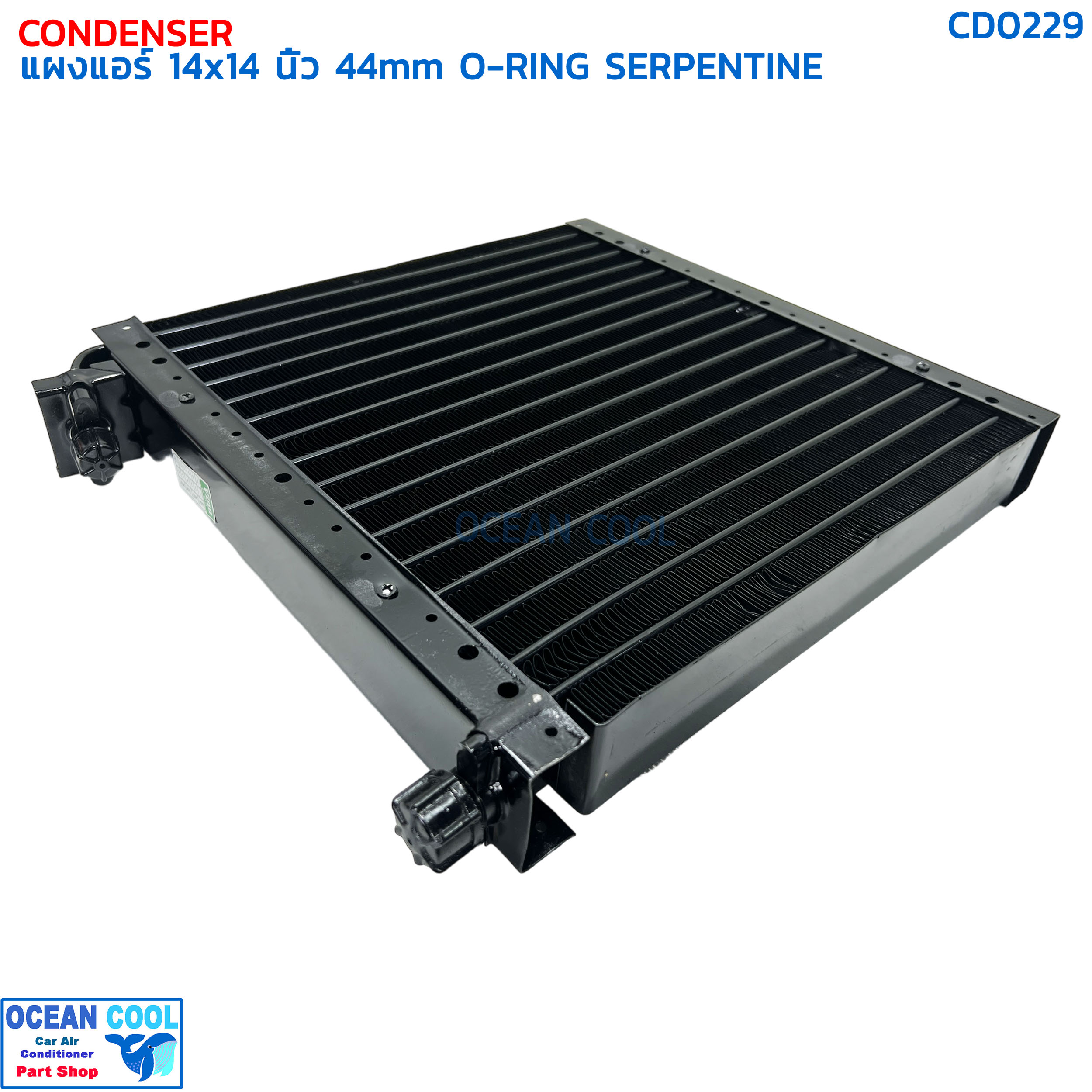 แผงแอร์ 14×14 นิ้ว หนา 44 มิลลิเมตร โอริง แบบเซอร์เพนไทน์ CD0229 CONDENSER 14x14 44mm SERPENTINE คอยล์ร้อน serpentine รังผึ้งแอร์ แผงคอยล์ร้อน