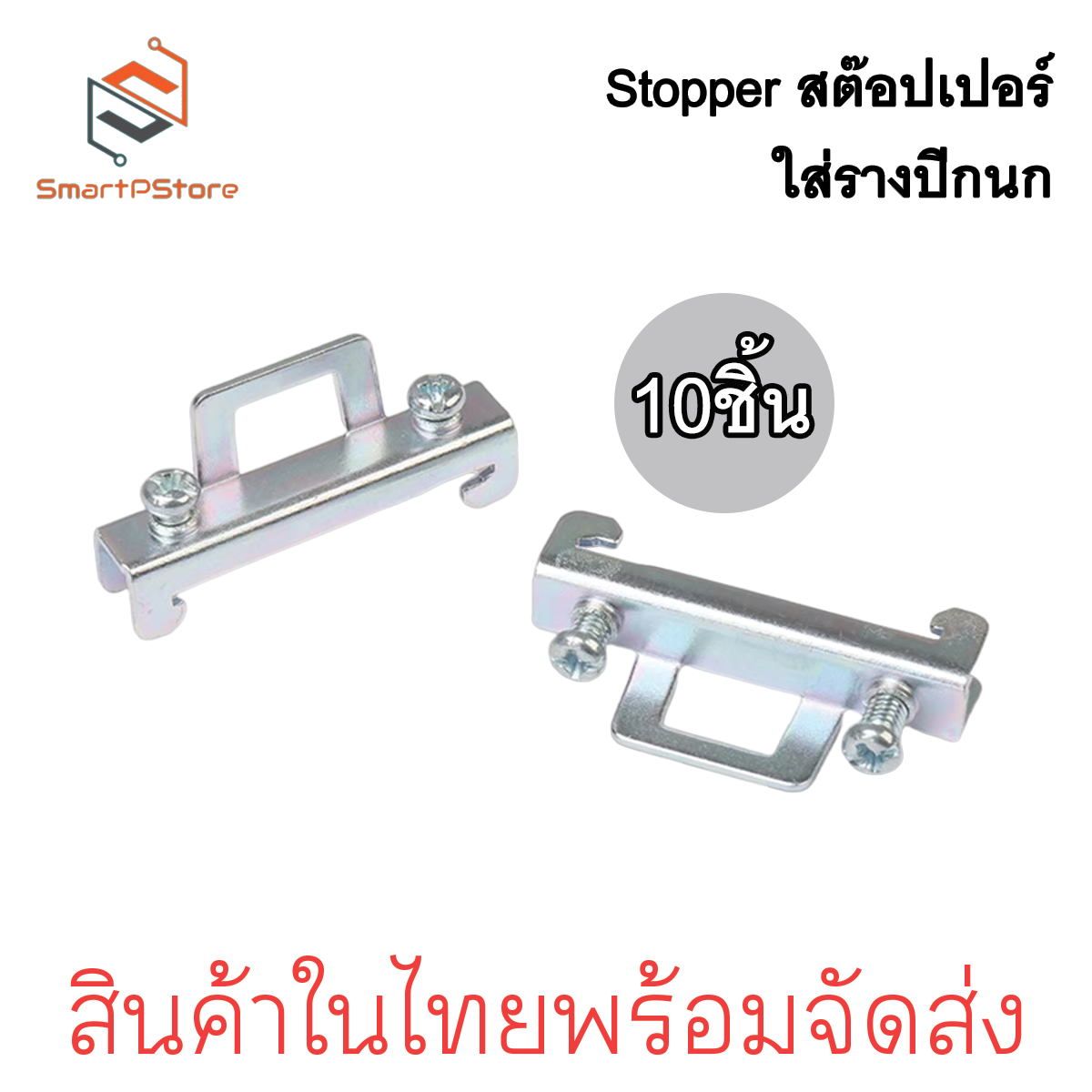 STOPPER 10ตัว/แพ๊ค สต๊อปเปอร์รางปีกนก สต๊อปเปอร์รางรีเลย์ ราง DIN Rail