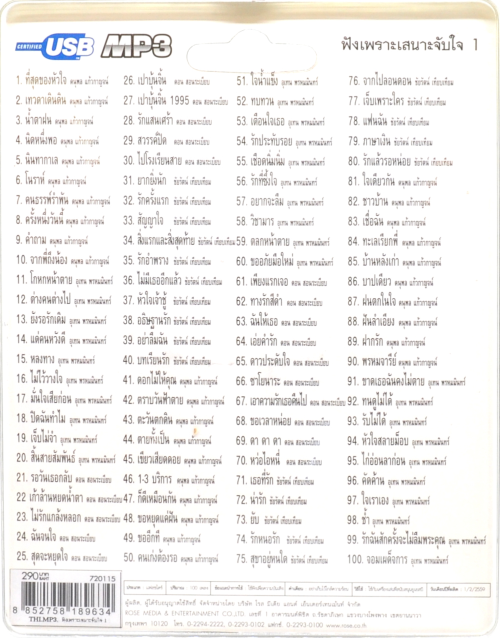mp3 เพลงประทับใจ ฟังเพราะเสนาะจับใจ รวม 100 บทเพลงประทับใจ USB Flash Drive