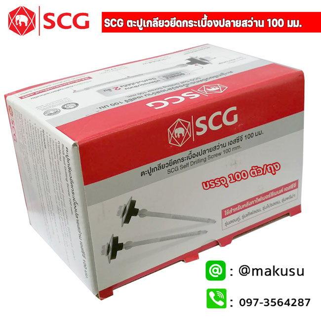 ตะปูเกลียวยึดกระเบื้อง ลอนคู่ ปลายสว่าน SCG 100 มม. บรรจุ 100 ตัว/กล่อง