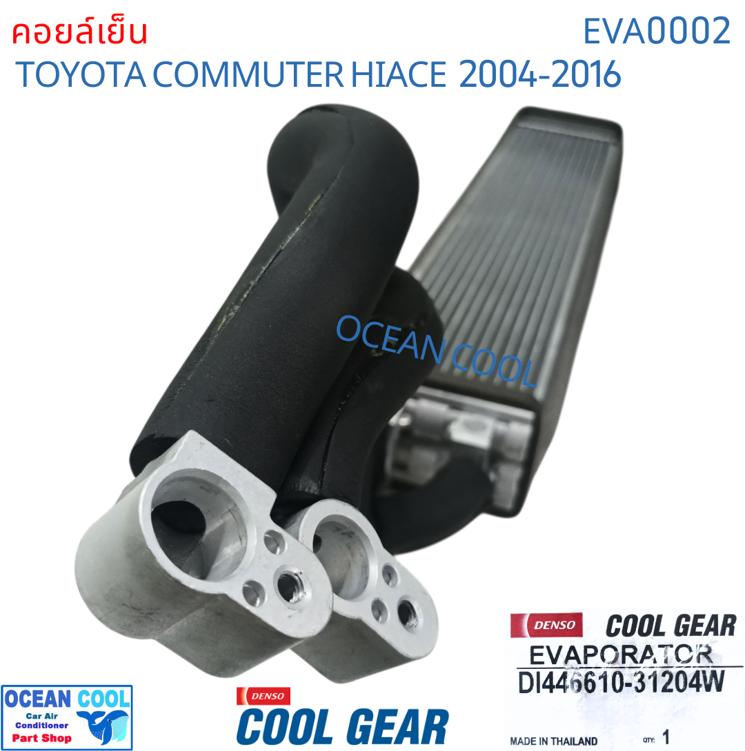 คอยล์เย็น ตู้หลัง โตโยต้า ไฮเอช คอมมิวเตอร์ ปี 2004 - 2016 แบบท่อ หัวแป๊ะ โอริง Cool Gear DI446610-31204W รถตู้ EVA0002 อะไหล่ แอร์รถยนต์ toyota Hiace Commuter 2005 2006 2007 2008 2009 2010 2011 2012 2013 2014 2015