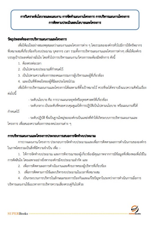 แนวข้อสอบ นักวิเคราะห์นโยบายและแผน สำนักงานสาธารณสุขจังหวัดราชบุรี
