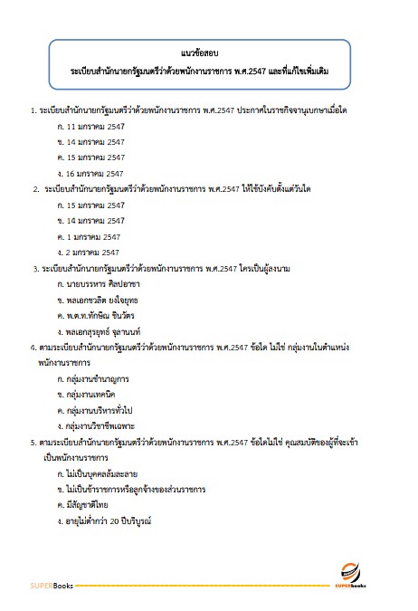 แนวข้อสอบ นักวิชาการพัสดุ สำนักงานปลัดกระทรวงการพัฒนาสังคมและความมั่นคงของมนุษย์ ปรับปรุง2568