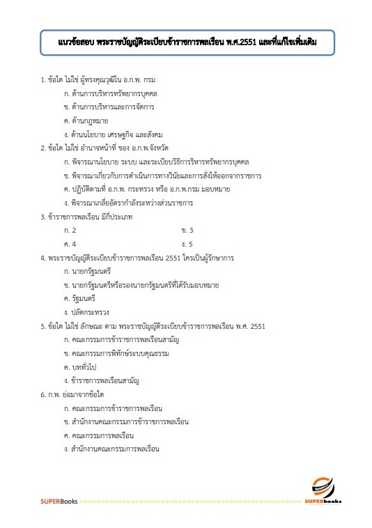 แนวข้อสอบ เจ้าพนักงานธุรการปฏิบัติงาน กรมบังคับคดี