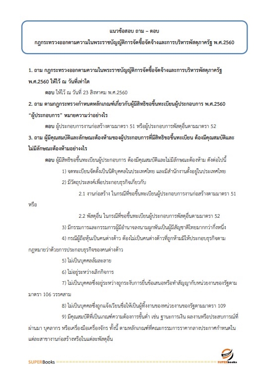 แนวข้อสอบ เจ้าพนักงานพัสดุปฏิบัติงาน กรมการค้าภายใน