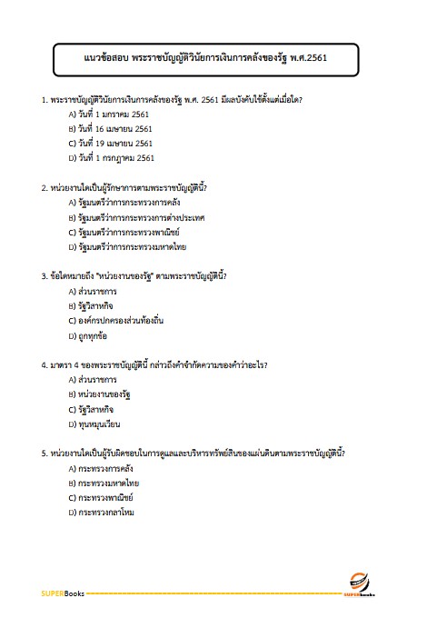 แนวข้อสอบ เจ้าพนักงานการเงินและบัญชี กรมกิจการเด็กและเยาวชน