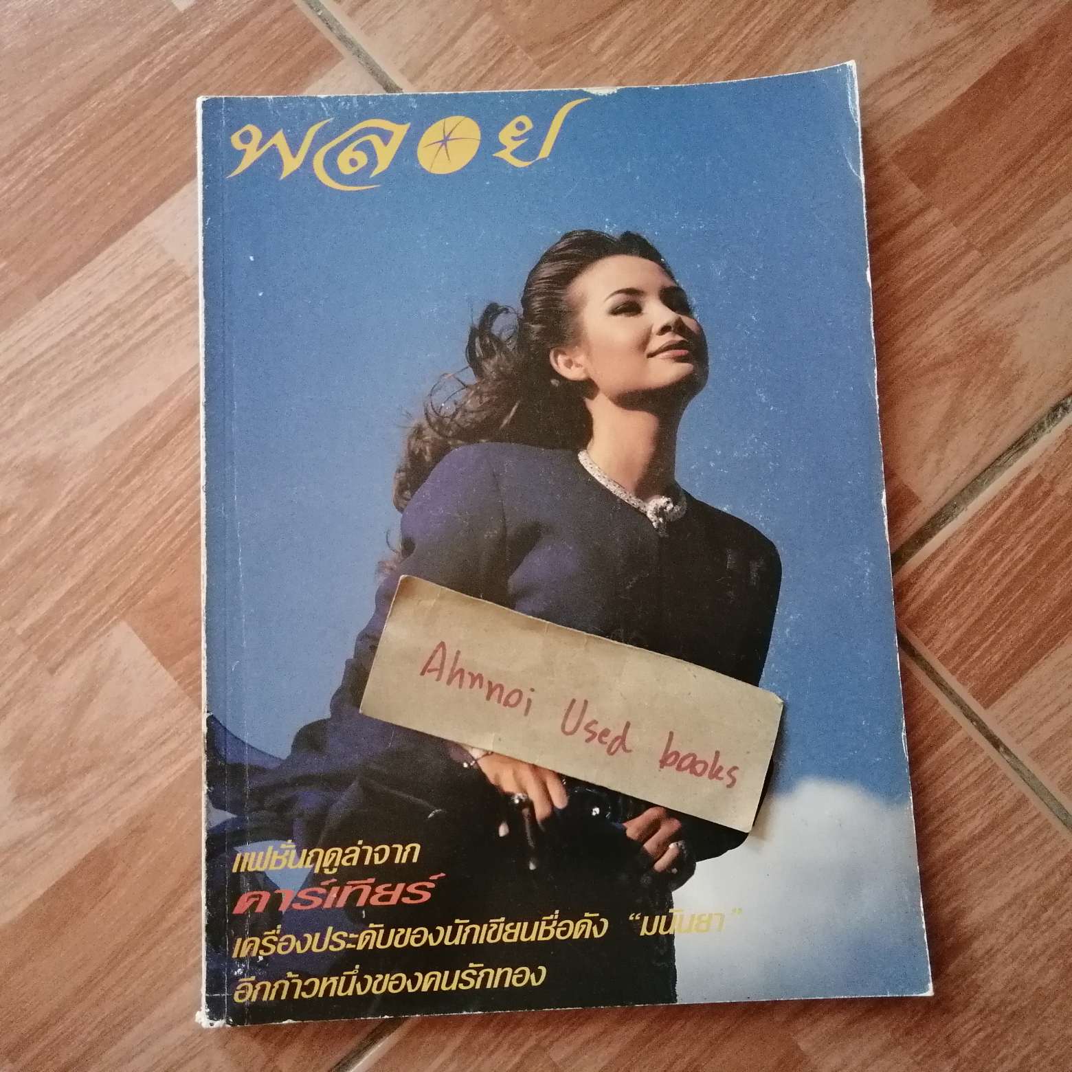 พลอย ฉบับที่ 18 (ธันวาคม 2536)