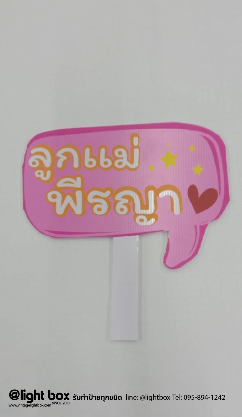 ป้ายProp ป้ายถือถ่ายรูป ขนาดA3