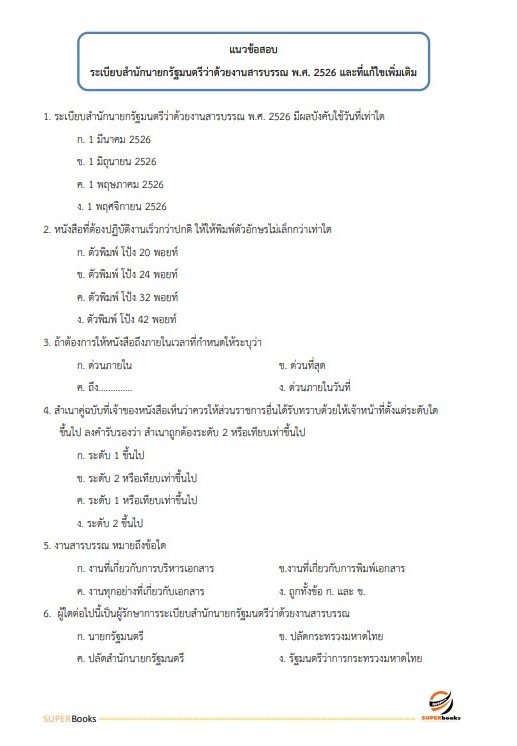 แนวข้อสอบ นักจัดการงานทั่วไป กรมวิทยาศาสตร์การแพทย์ (อัพเดท2566)