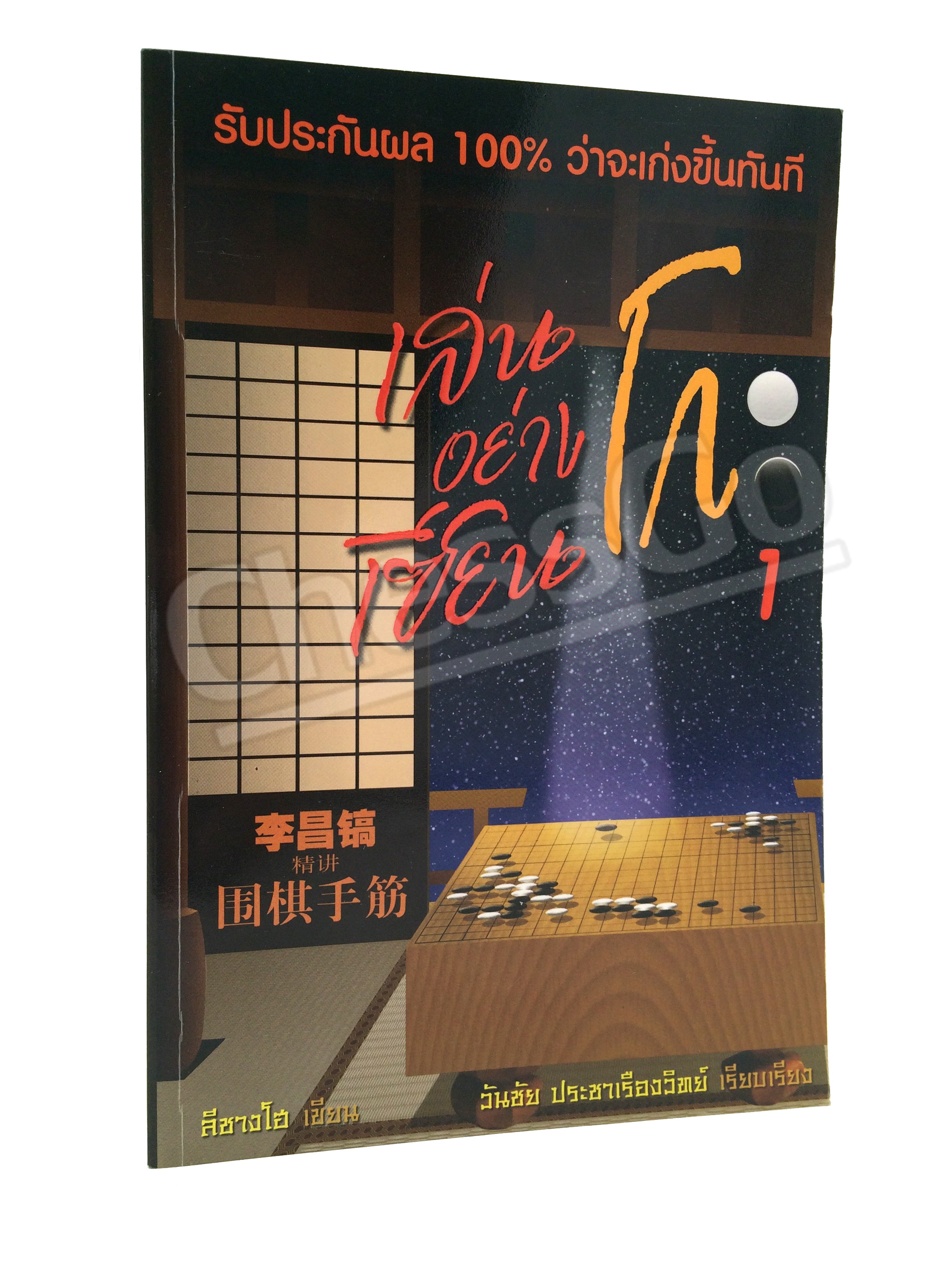 หนังสือหมากล้อม เล่นโกะอย่างเซียนโกะ 1 (หนังสือเก่าเก็บจากโรงพิมพ์ ขอบดำ)