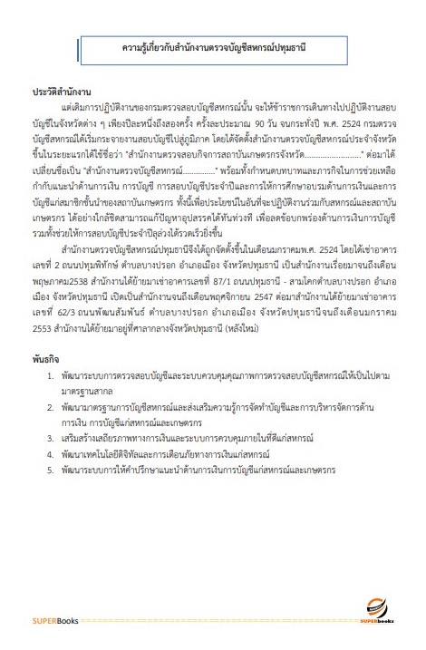 แนวข้อสอบ นักวิชาการตรวจบัญชี สำนักงานตรวจบัญชีสหกรณ์ปทุมธานี