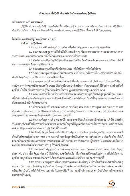 แนวข้อสอบ นักวิชาการพัสดุปฏิบัติการ กรมทรัพยากรน้ำบาดาล