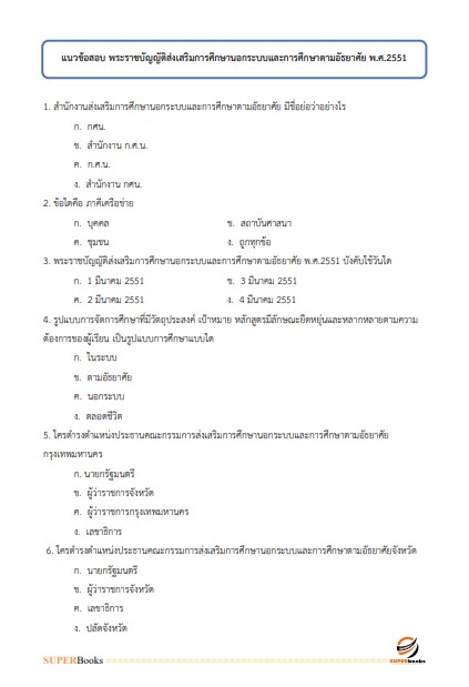 แนวข้อสอบ นักวิชาการศึกษาปฏิบัติการ สำนักงาน กศน.