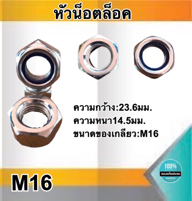 หัวน็อตล็อค น็อตกันคลาย ขนาดM16 หัวน็อตตัวเมีย น็อตล็อคกันคลาย หัวน็อตหกเหลี่ยม สแตนเลส304 #1610