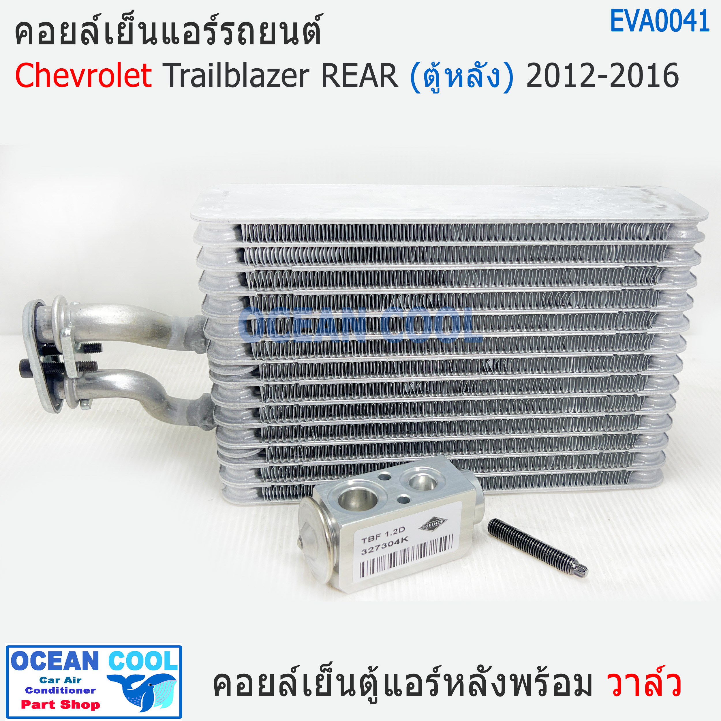 คอยล์เย็น ตู้หลัง เชฟโรเลต เทรลเบลเซอร์ พร้อม วาวล์ EVA0041 2012 - 2016 EvaporatorChevrolet Trailblazer Chev REAR ตู้แอร์ คอยเย็น อะไหล่ แอร์ รถยนต์
