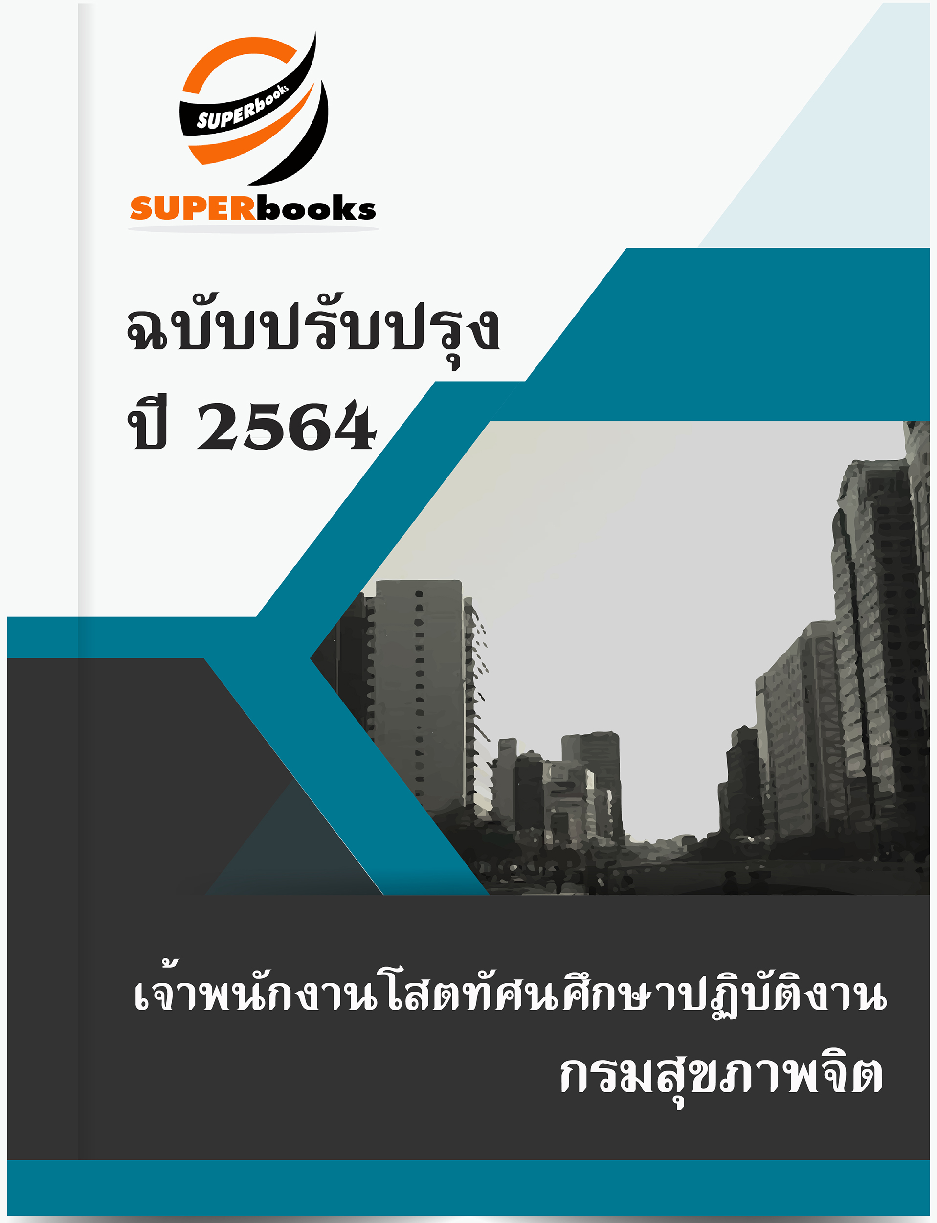 แนวข้อสอบ เจ้าพนักงานโสตทัศนศึกษาปฏิบัติงาน กรมสุขภาพจิต