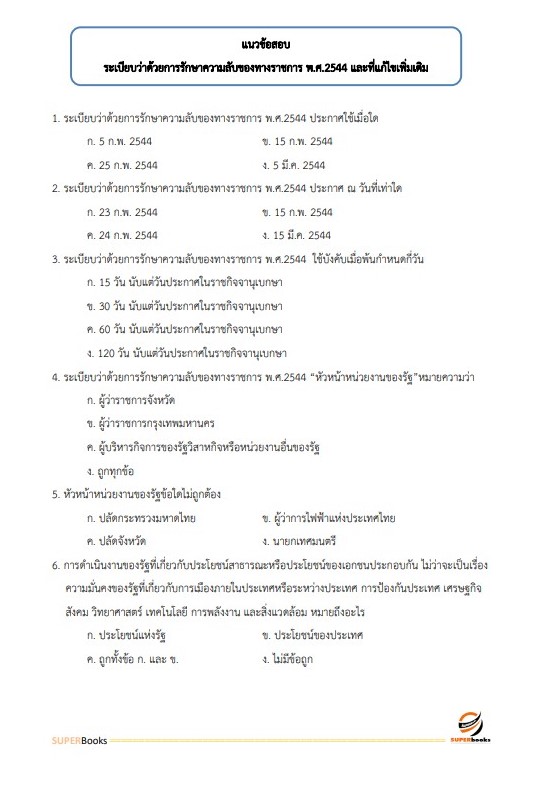 แนวข้อสอบ เจ้าพนักงานธุรการ ศูนย์อนามัยที่ 7 ขอนแก่น