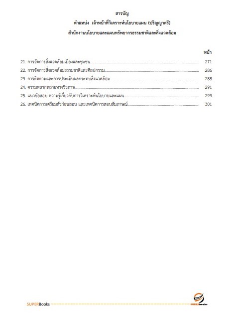 แนวข้อสอบ เจ้าหน้าที่วิเคราะห์นโยบายและแผน (ปริญญาตรี) สำนักงานนโยบายและแผนทรัพยากรธรรมชาติและสิ่งแวดล้อม