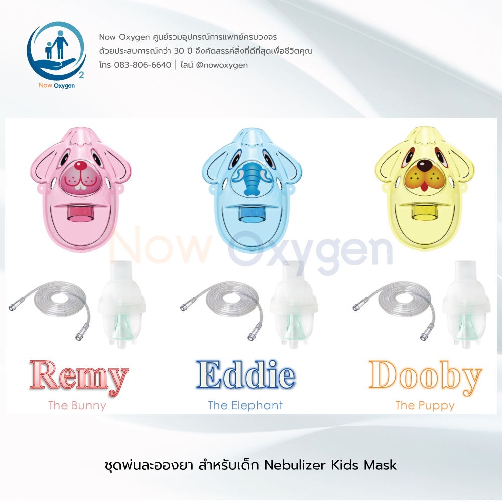 ชุดพ่นละอองยา สำหรับเด็ก Nebulizer Kids Mask