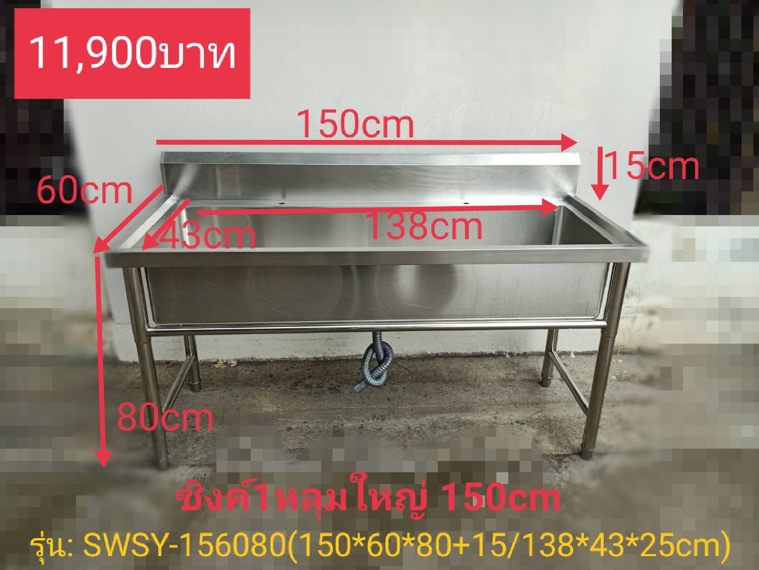 ซิงค์ล้างจานสแตนเลส 1 หลุมใหญ่150CM รุ่น： SWSY-156080