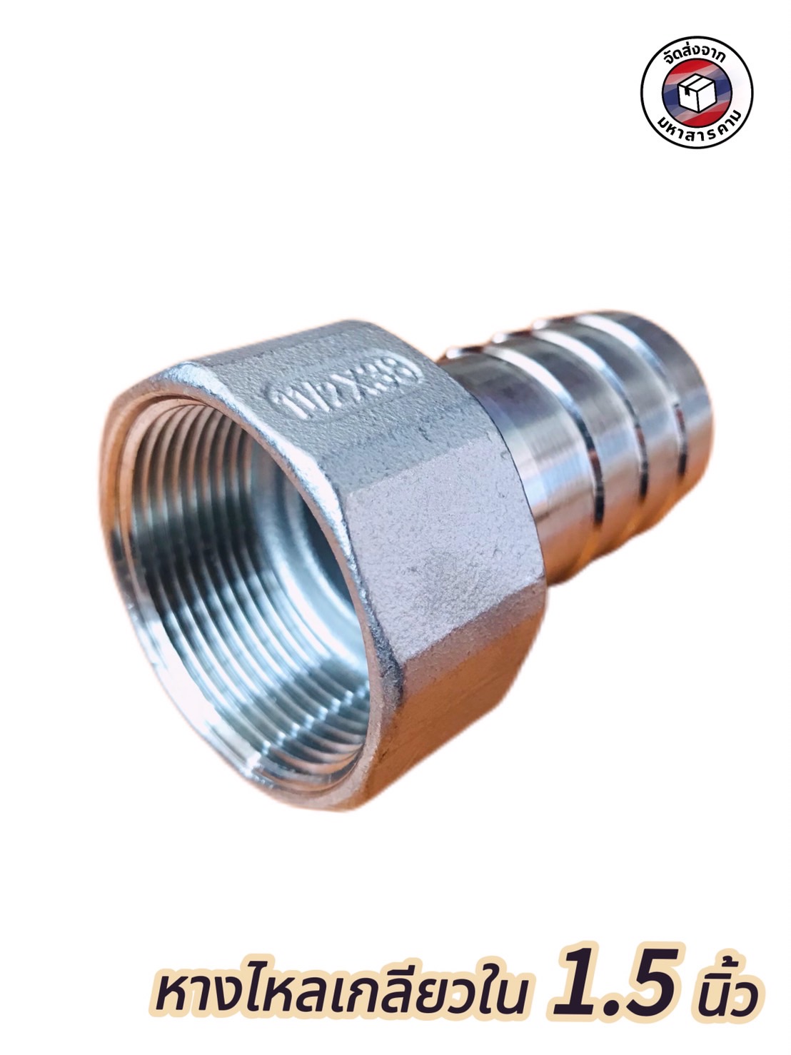 ข้อต่อหางไหลเกลียวใน สแตนเลส ขนาด 1.5 นิ้ว #12526 (Stainless Steel Female Thread Tail Joint 1.5 inch)