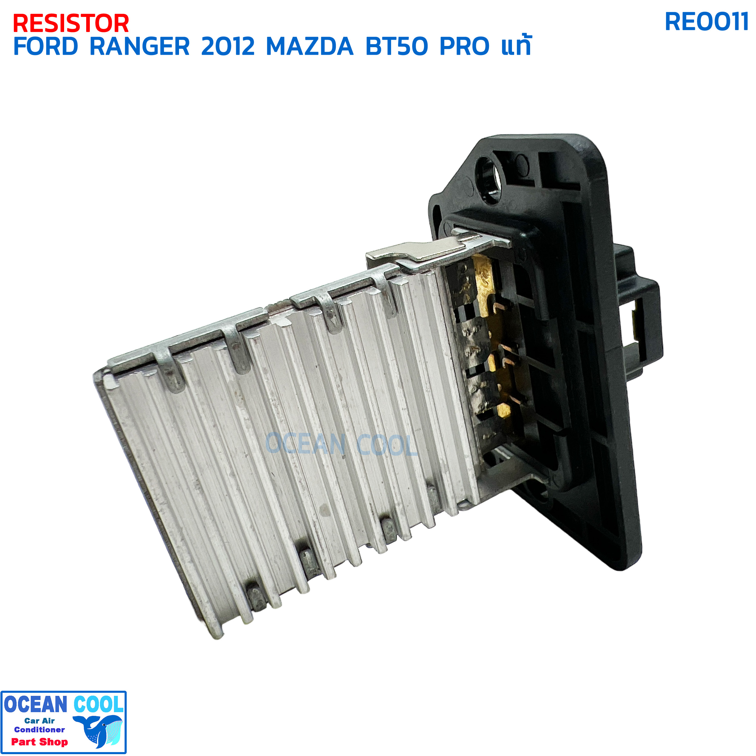 รีซิสแตนท์ ฟอร์ด เรนเจอร์ ปี 2012 มาสด้า บีที50 โปร แท้ RE0011 RESISTOR FORD RANGER '12 MAZDA BT50 PRO รีซิสเตอร์ พัดลมแอร์