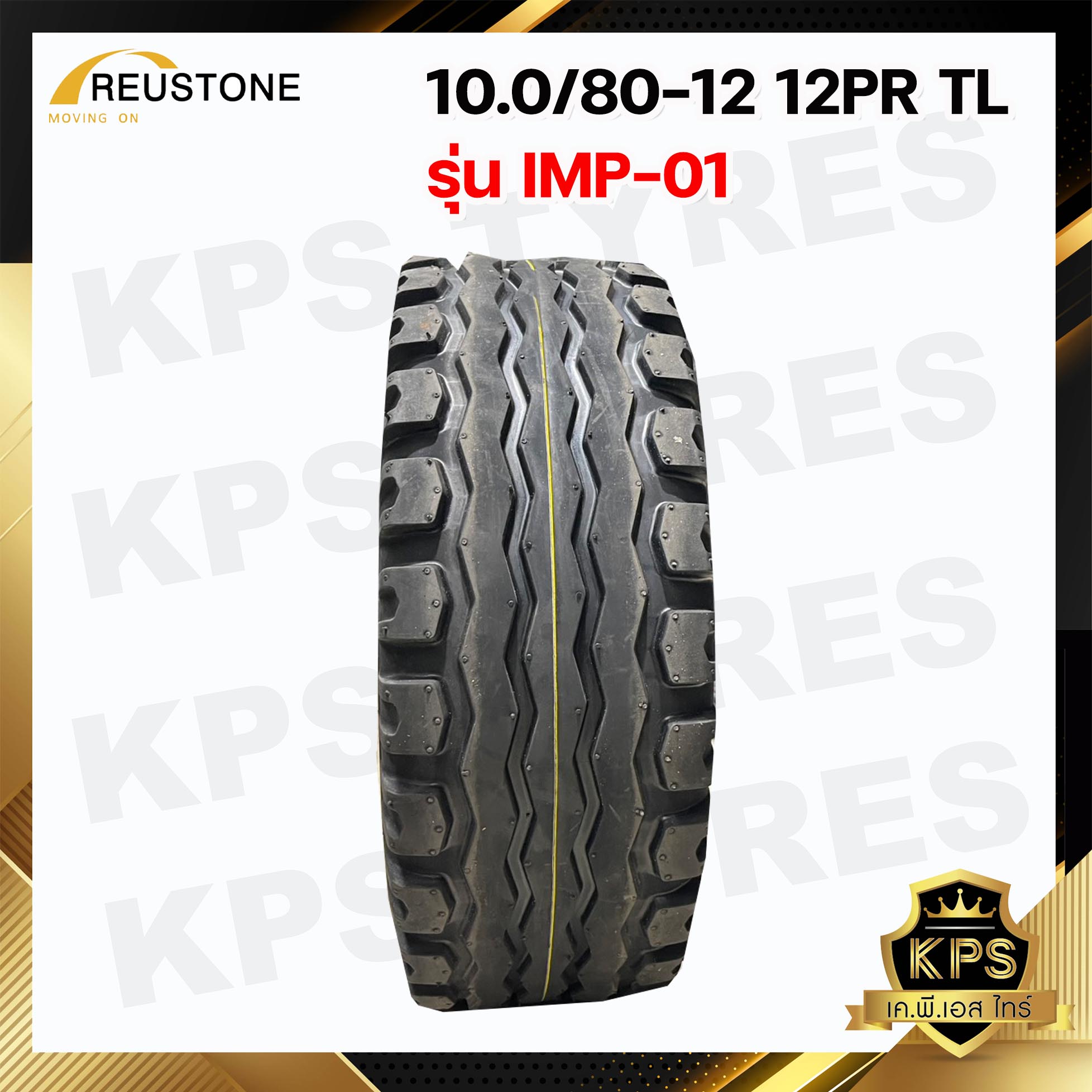 10.0/80-12 12PR TL ยี่ห้อ REUSTONE รุ่น IMP-01 ยางรถคีบอ้อย