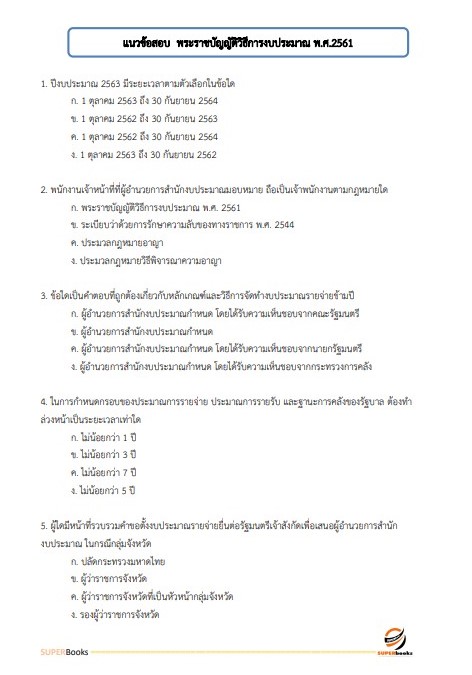 แนวข้อสอบ นักวิชาการตรวจสอบบัญชี สำนักงานตรวจบัญชีสหกรณ์พิษณุโลก
